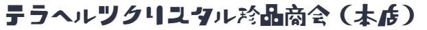 テラヘルツ・クリスタル珍品商会